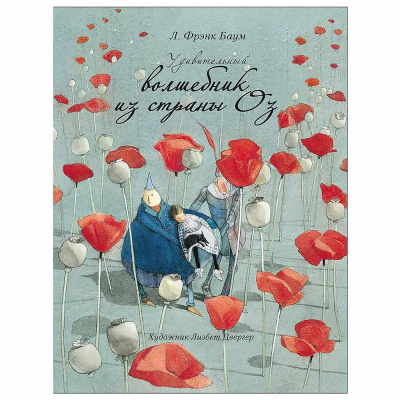 Книга Удивительный волшебник из страны ОЗ 100 Лучших Книг Стрекоза 10963 1